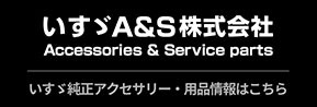 いすゞA&S株式会社