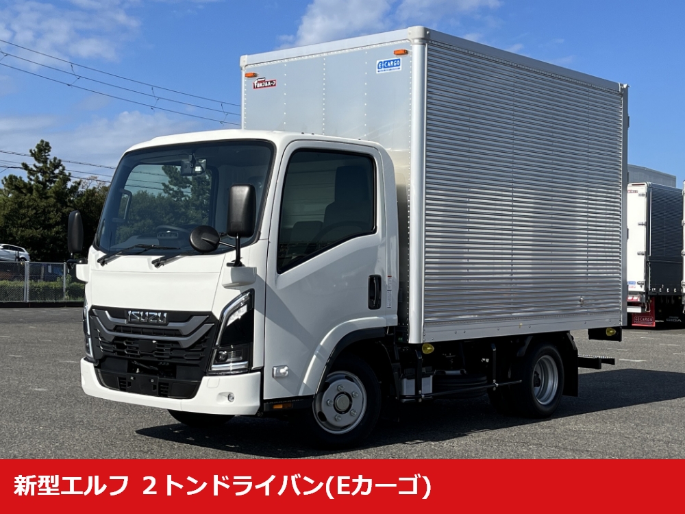 エルフ 新型エルフ 2トンドライバン(Eカーゴ)