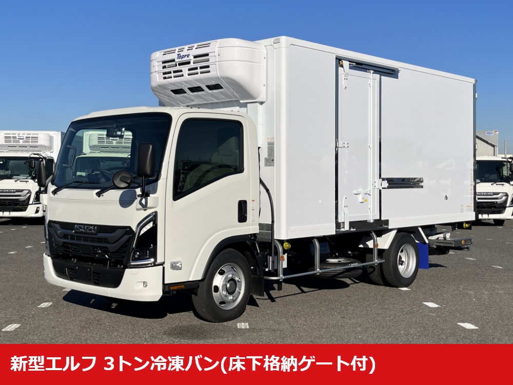 新型エルフ 3トン冷凍バン(床下格納ゲート付)