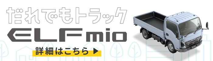 だれでもトラック ELFmio