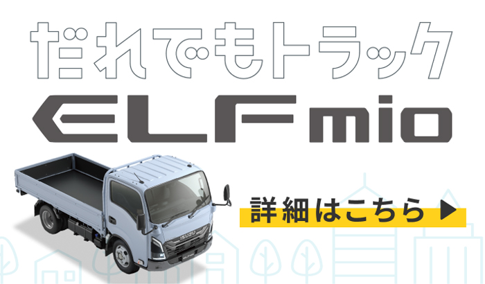 だれでもトラック ELFmio