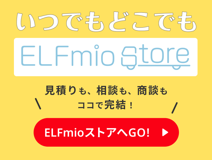 いつでもどこでもELFmioストア